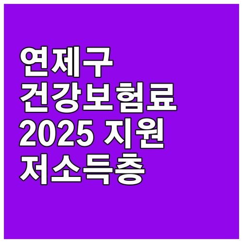 연제구 저소득층 건강보험료 지원 20..
