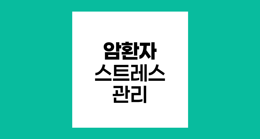 암환자 스트레스 관리, 요가와 식습관의 힘