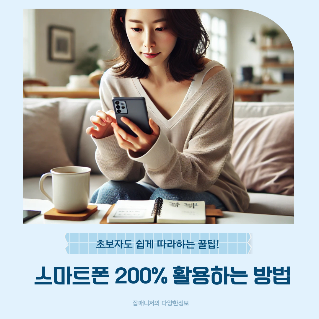스마트폰 200% 활용하는 방법, 초보자도 쉽게 따라하는 꿀팁!