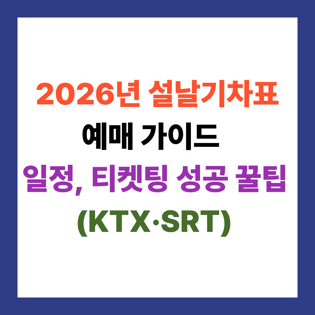 2026년 설날 기차표 예매 가이드: 일정, 티켓팅 성공 꿀팁 (KTX&middot;SRT)