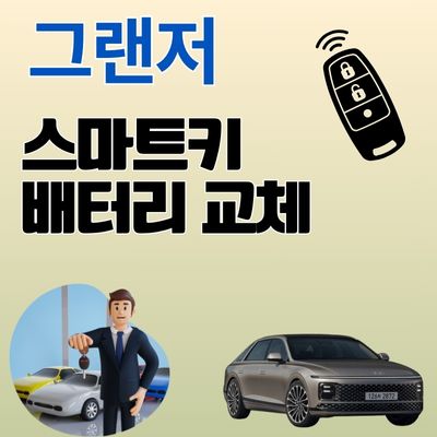 그랜저 스마트키 배터리 교체 썸네일 이미지