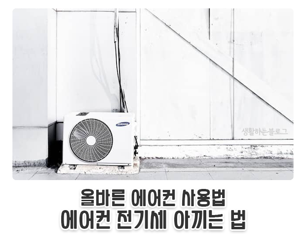 올바른_에어컨_사용법