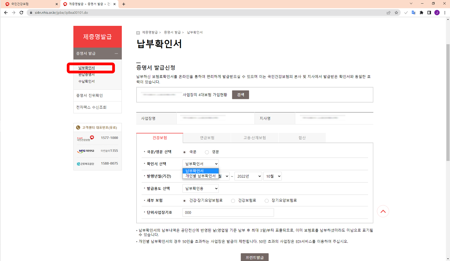 4대보험 납부확인서 발급