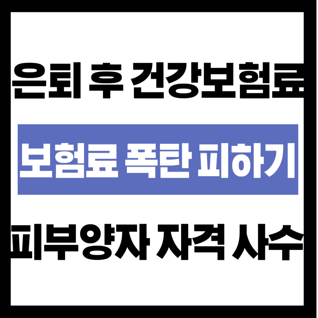 "매달 0원 vs 25만 원?" 은퇴 후 건강보험료 폭탄 피하는 피부양자 자격 사수 팁