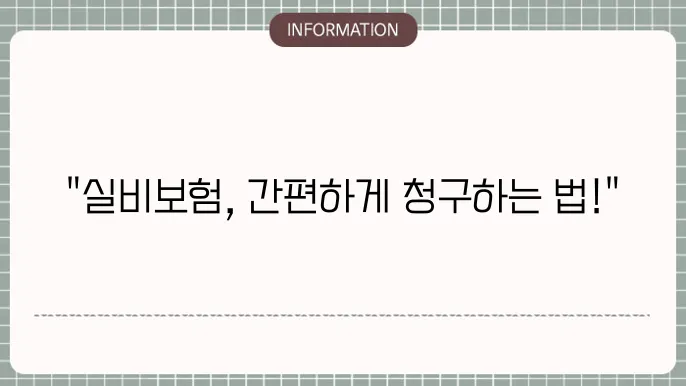 교보생명 실비보험 청구방법 - 간편 청구 가이드