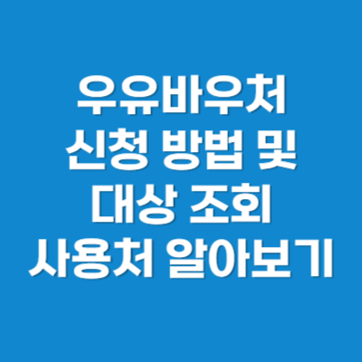 2024 우유바우처 신청