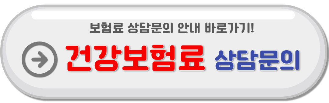건강 보험 상담 및 문의