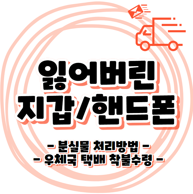 우체국/경찰서 분실물 처리방법 - 지갑, 신분증, 핸드폰