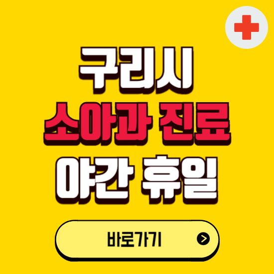 구리시 야간 소아과 진료병원 찾기 ❘ 24시 일요일 주말 연휴 응급진료 추천 잘하는 곳