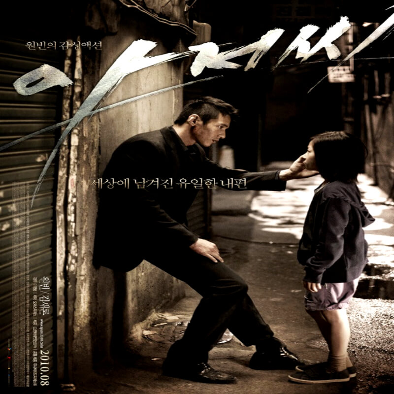 영화 아저씨 포스트