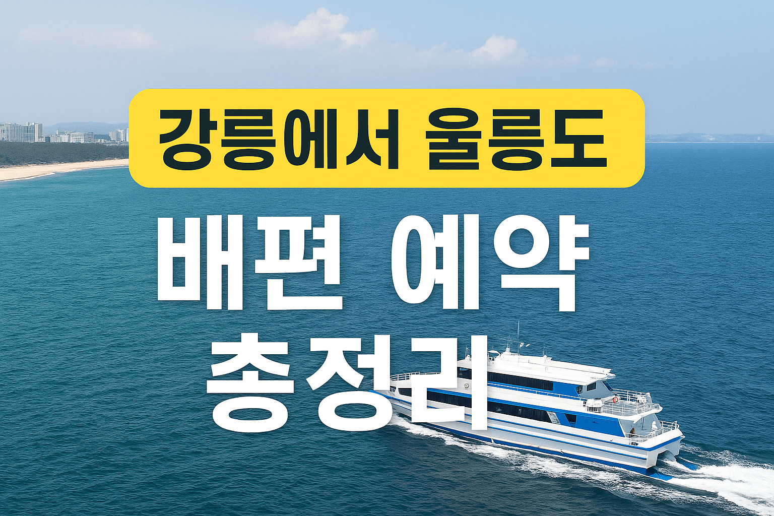 강릉에서 울릉도 배편 예약 총정리