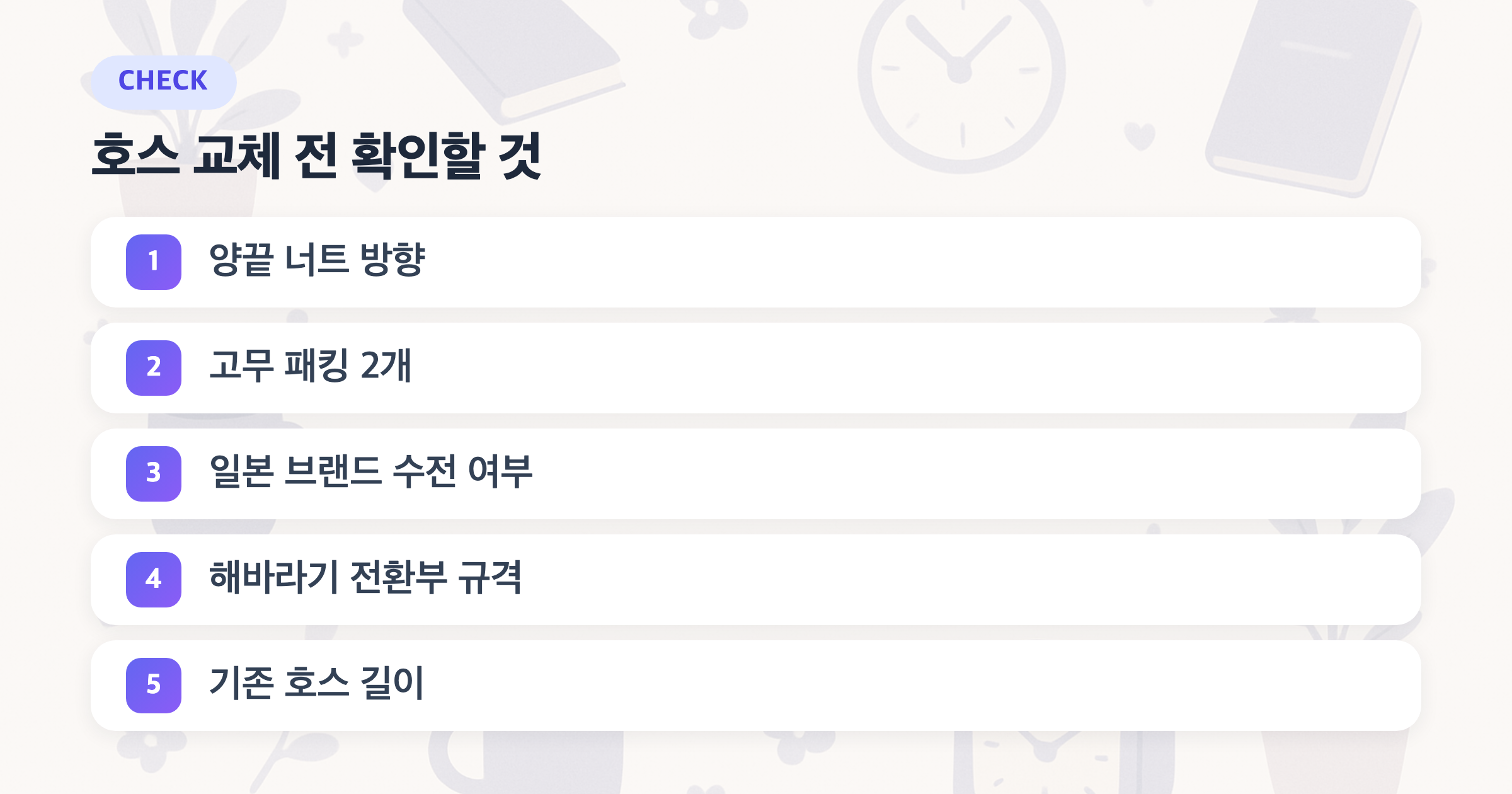 호스 교체 전 확인할 것: 양끝 너트 방향, 고무 패킹 2개, 일본 브랜드 수전 여부, 해바라기 전환부 규격, 기존 호스 길이