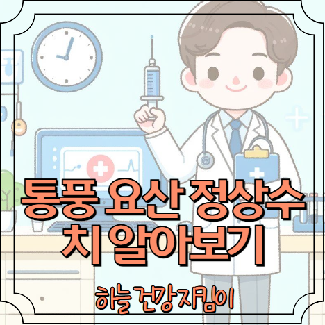 통풍 요산 정상수치 알아보기