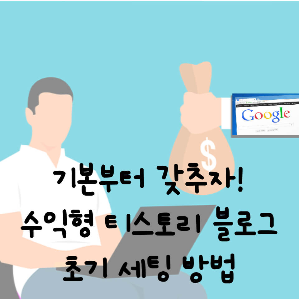 수익형 티스토리 블로그 초기 설정 썸네일