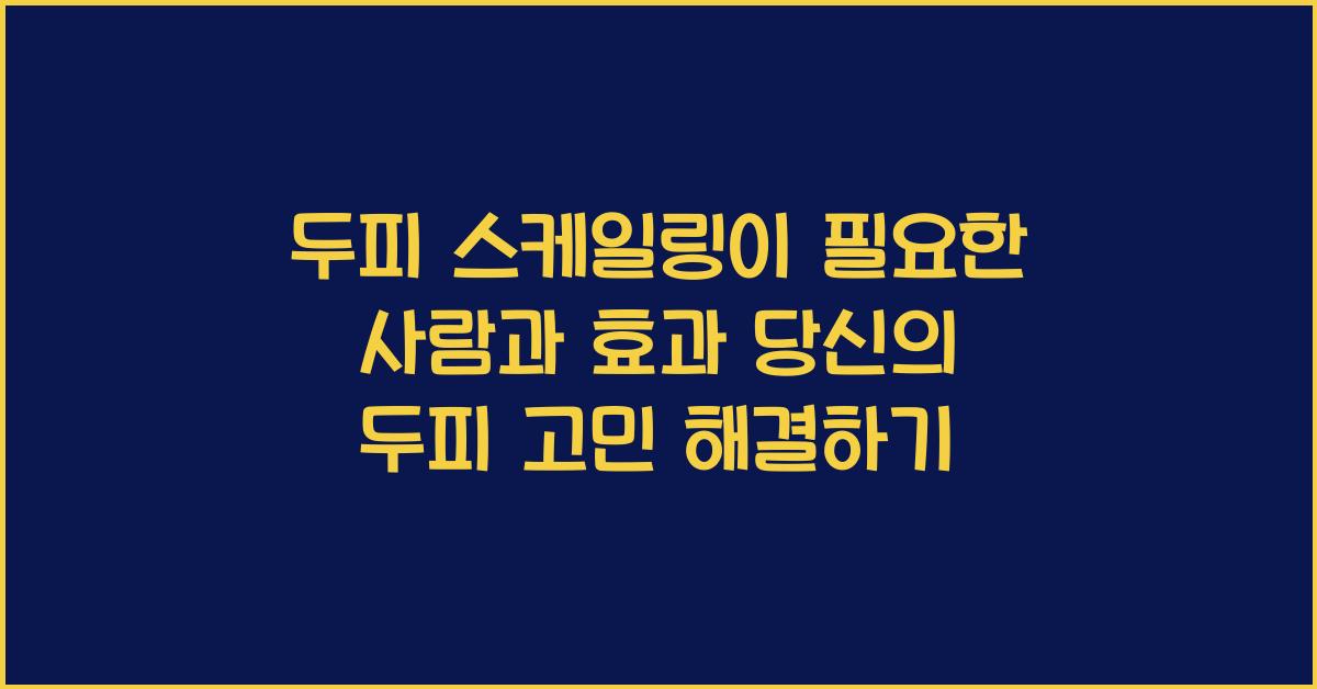 두피 스케일링이 필요한 사람과 효과