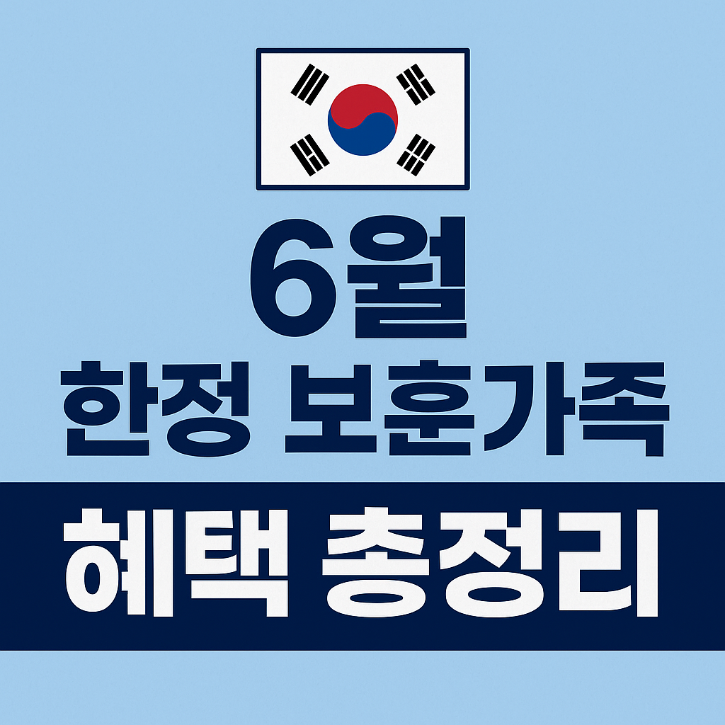 6월-보훈가족-혜택-썸네일