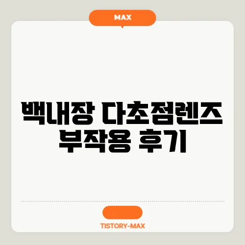 백내장 다초점렌즈 부작용 후기