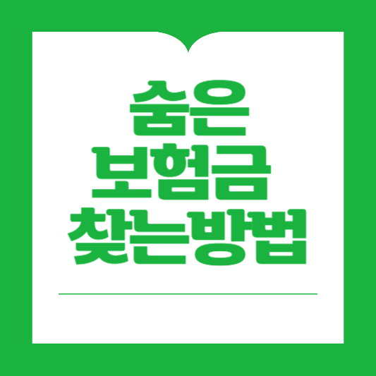 숨은 보험금 찾기 방법