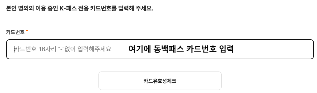 K-패스 전용 카드번호 입력