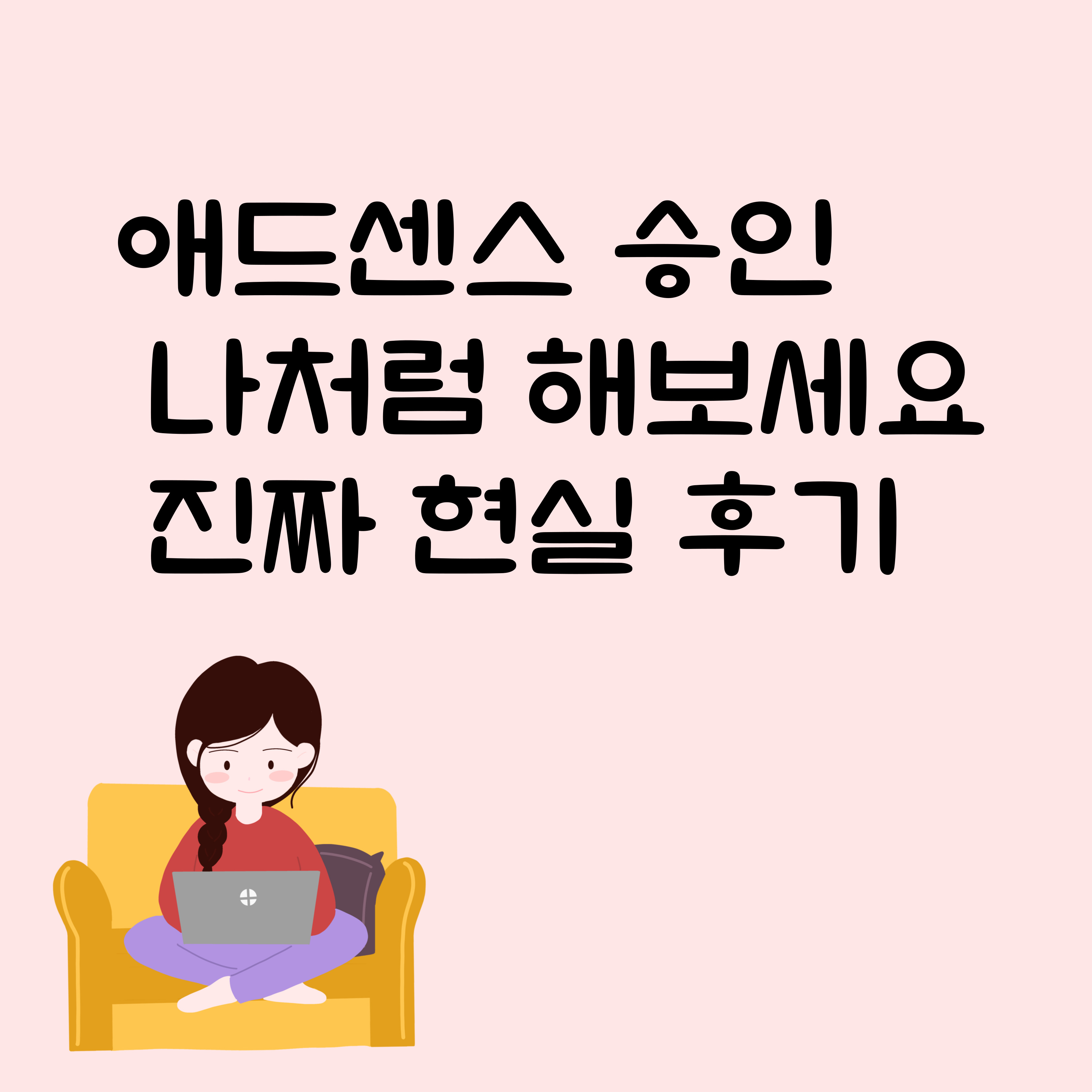 애드센스 승인 나처럼 해보세요 진짜 현실 후기