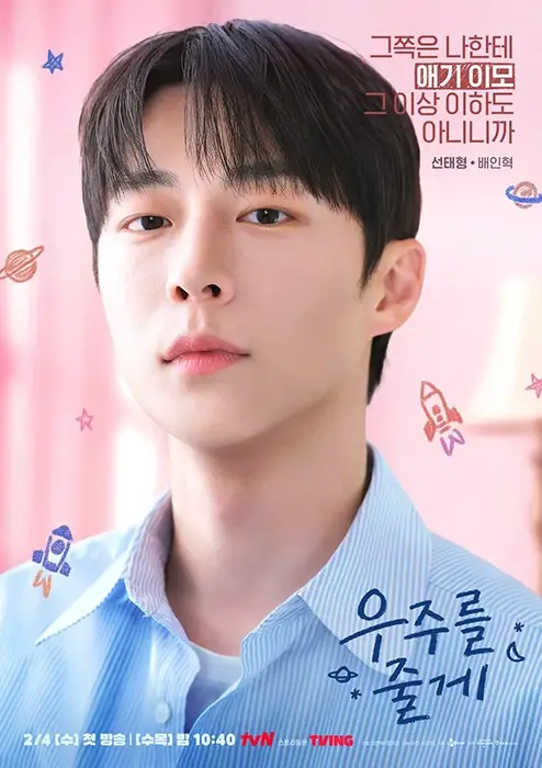 tvN-우주를-줄게-출연진-OTT-등장인물-수목드라마