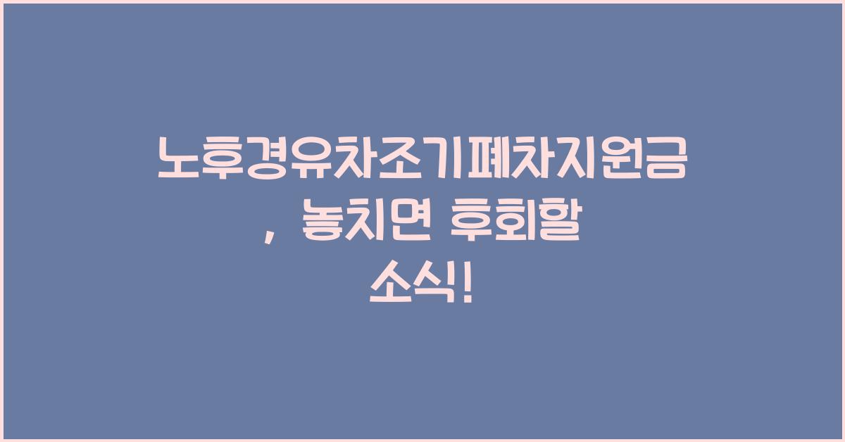 노후경유차조기폐차지원금