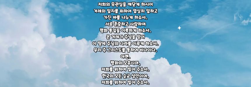 가톨릭 민족의 화해와 일치를 위한 기도