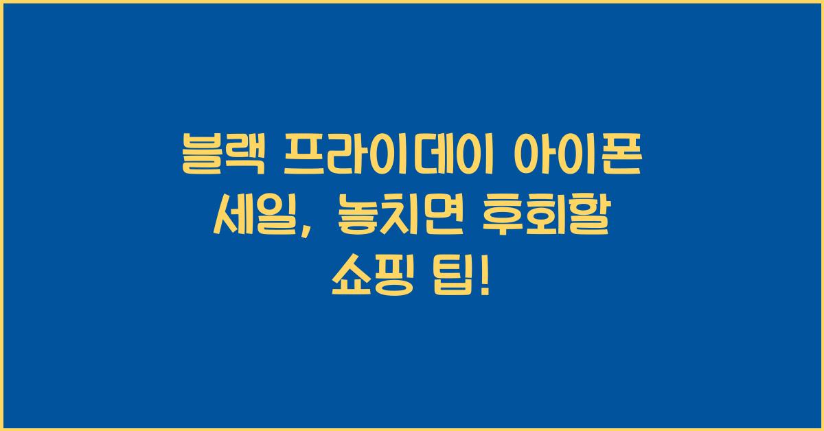 블랙 프라이데이 아이폰