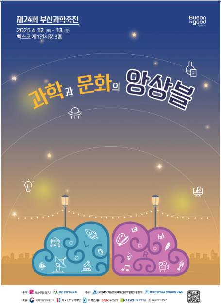 제24회 부산과학축전 포스터