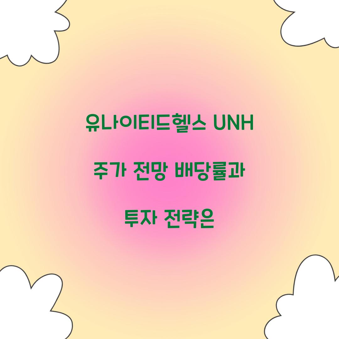 유나이티드헬스 UNH 주가 전망