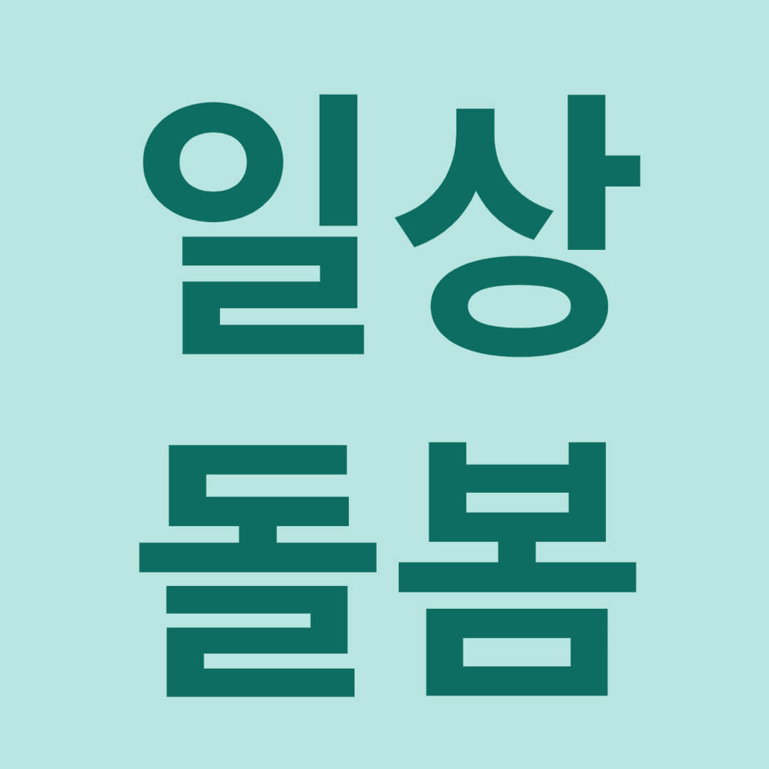 일상돌봄 서비스&#44; 지원대상&#44; 지원내용&#44; 신청방법