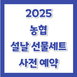 2025-농협-설날-선물세트-예약-썸네일