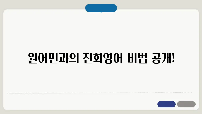 전화영어원어민 몠든쓰도 정보 꿀팁 정리