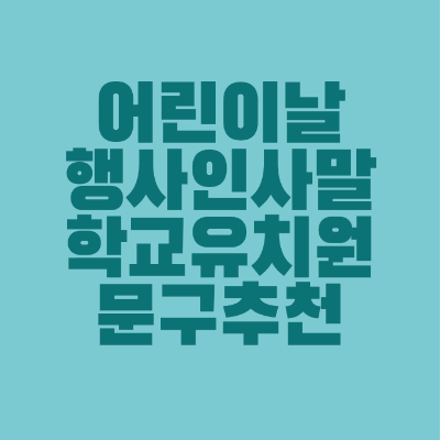 썸네일-어린이날-행사-인사말-학교-유치원-문구-추천