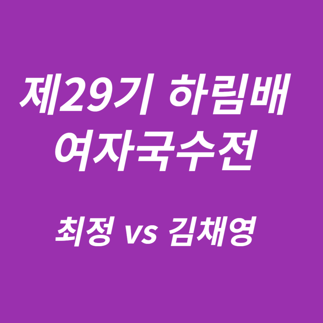 제29기 하림배 여자국수전 최정 vs 김채영