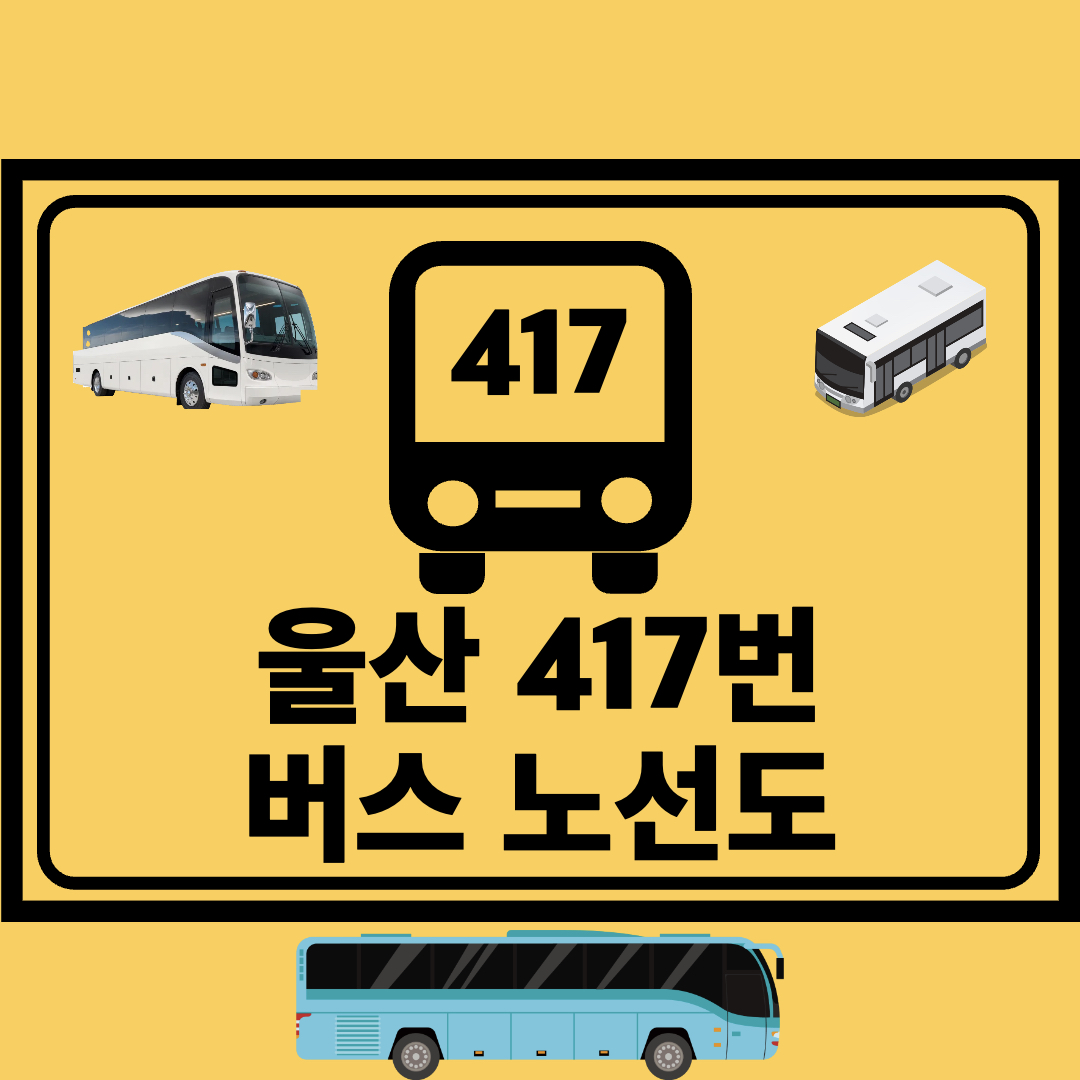 울산_417번_일반버스_노선도