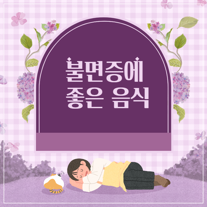 불면증에 좋은 음식