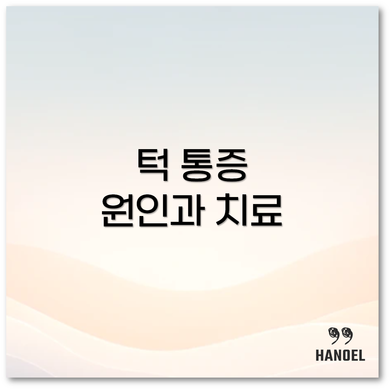 턱 통증