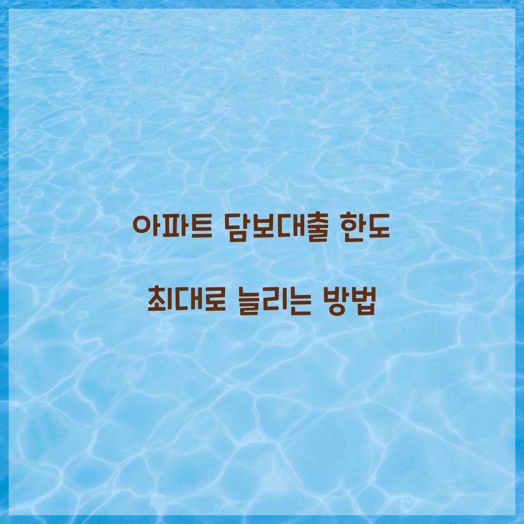 아파트 담보대출 한도