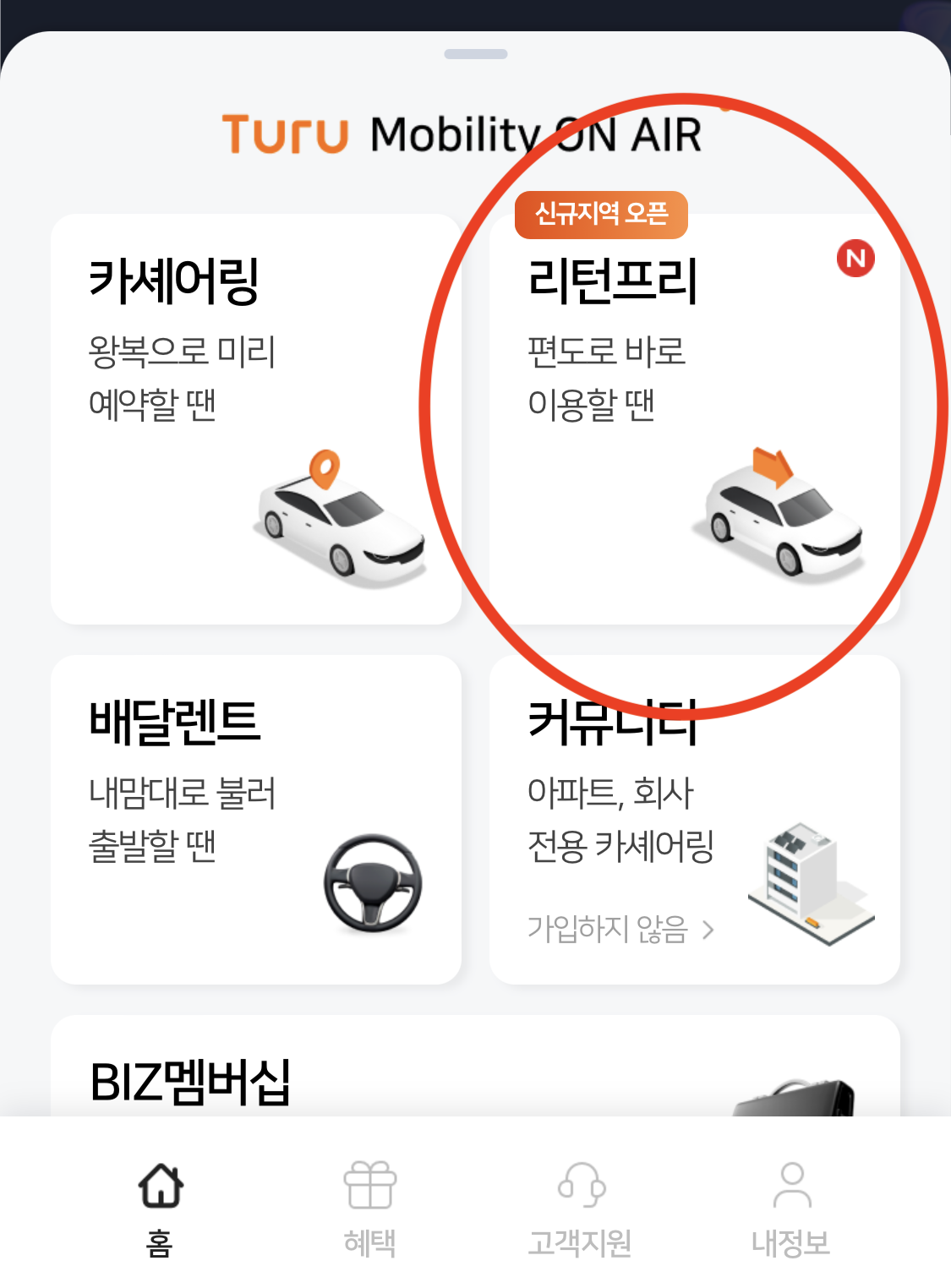 투루카 리턴프리 선택