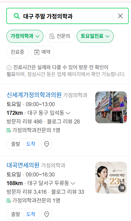 대구광역시 주말 진료 가정의학과 병원 안내 (토요일&middot;일요일) ❘ 공휴일 진료 영업 병원 리스트