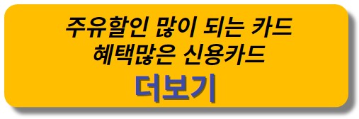 신용카드 추천 - 주유할인 많이 되는 카드, 혜택많은 신용카드