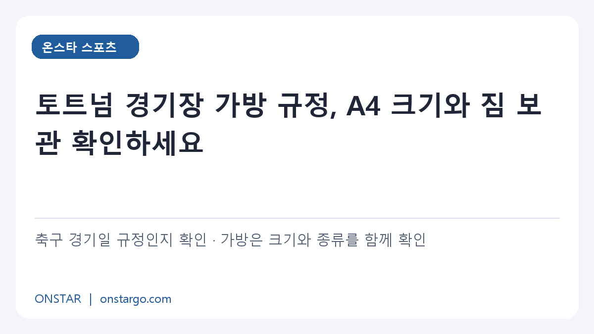 토트넘 경기장 가방 규정, A4 크기와 짐 보관 확인하세요 확인 순서