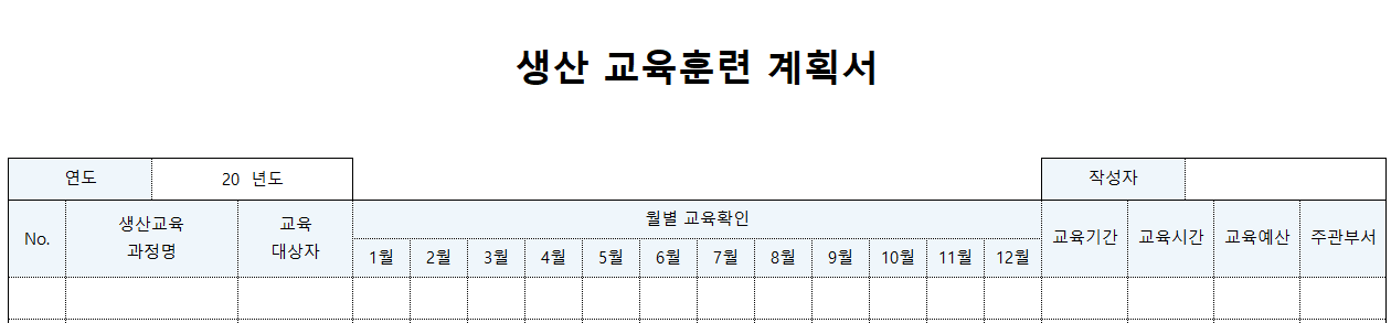 생산교육훈련계획서-양식-이미지