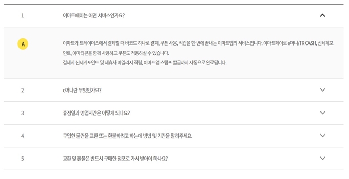 이마트 고객센터 웹사이트 자주묻는 질문