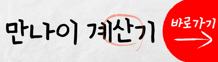 만나이 계산기 바로가기