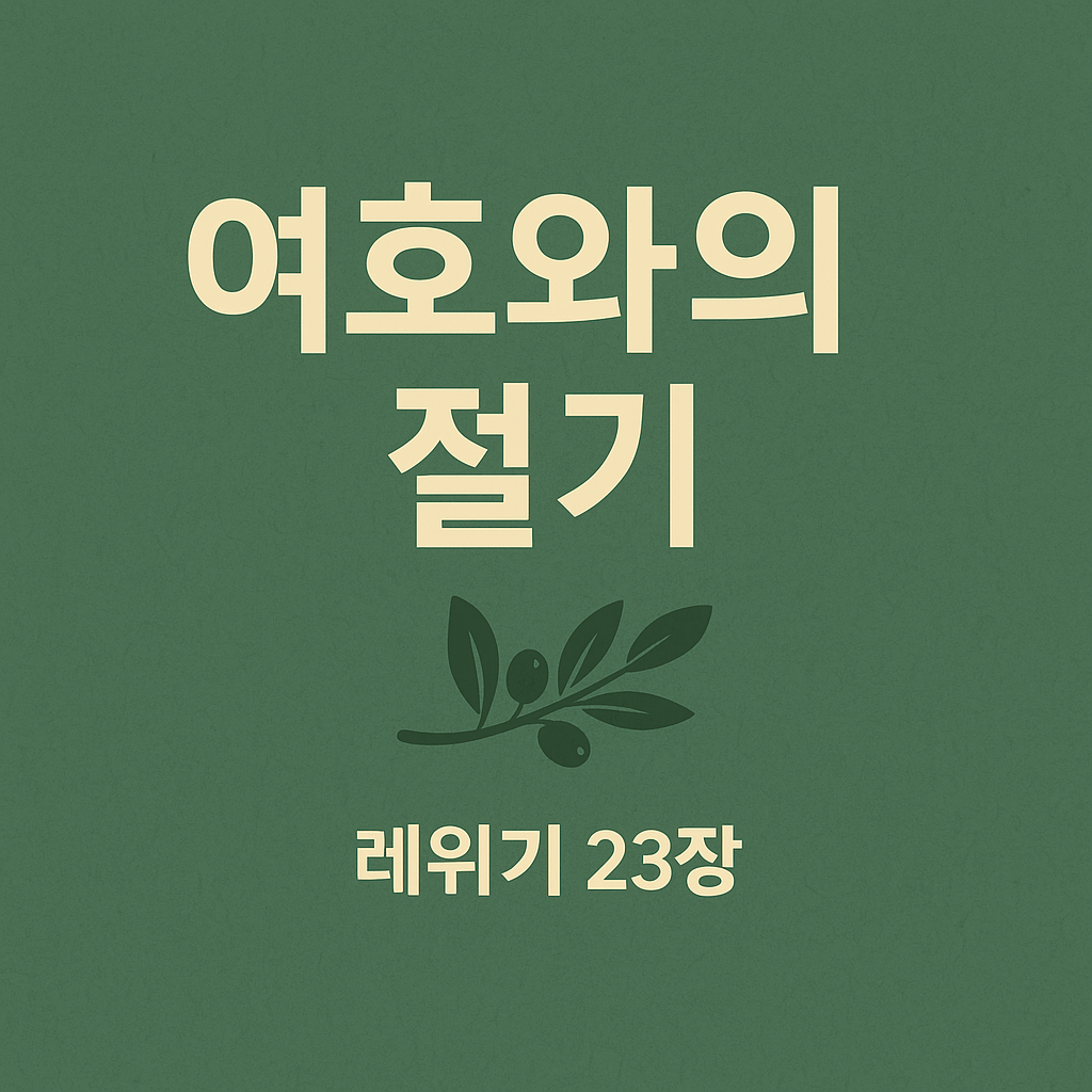 여호와의 절기 - 하나님의 시간표