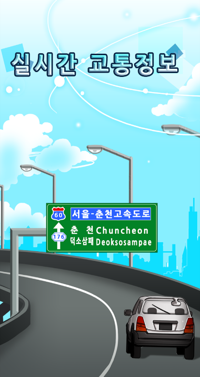 실시간 교통정보, 제주실시간교통정보, 	실시간교통정보CCTV, 실시간 국도교통정보