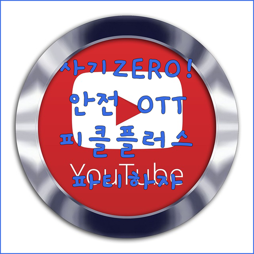 계정 공유 사기 걱정 없다, 안전한 ..