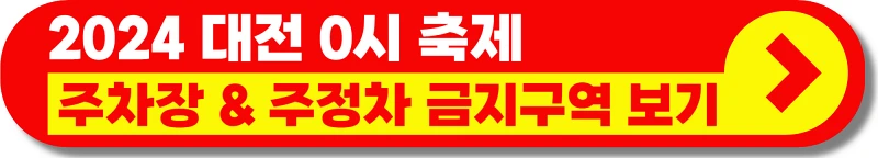 0시축제-차량-통제